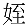 香港明体 style=