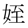 日本明朝体 style=