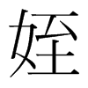韩国明朝体 style=