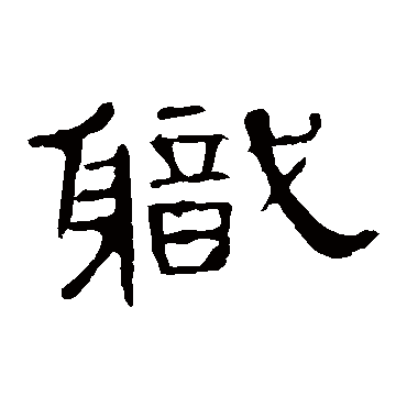 曹全碑職