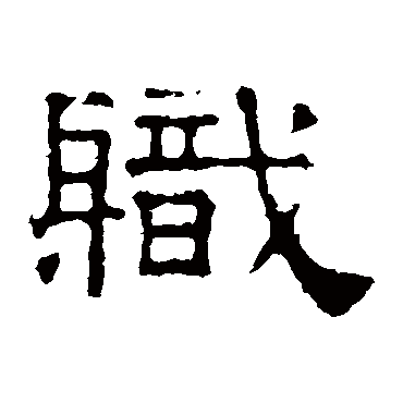 张表碑职