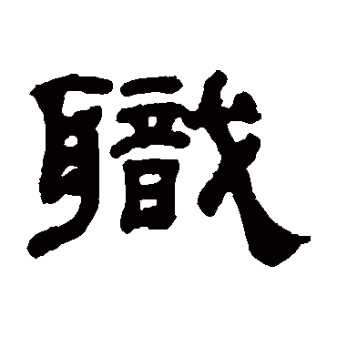 杨沂孙职
