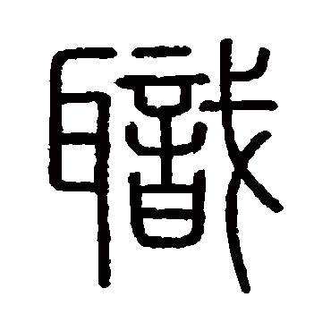 会稽刻石职