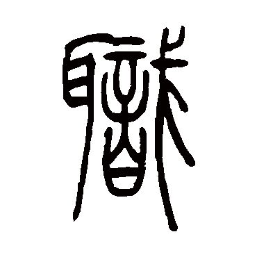 吴让之职