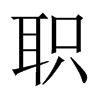中国大陆宋体 style=
