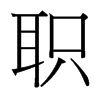 台湾细明体 style=