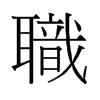 旧字形 style=