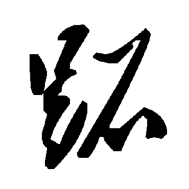 毛泽东跖
