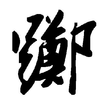 毛泽东躑