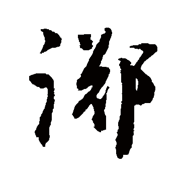 陈淳躑