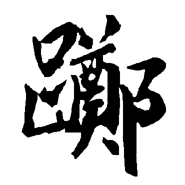 陆柬之躑
