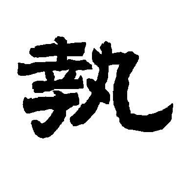 唐玄宗執