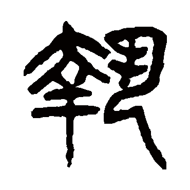 杨沂孙執