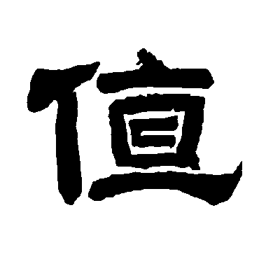 唐玄宗值