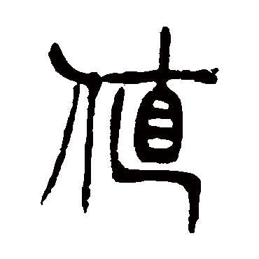 徐三庚值