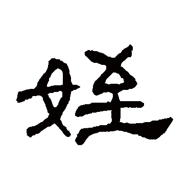 何震侄