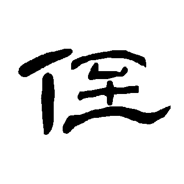 曹全碑侄