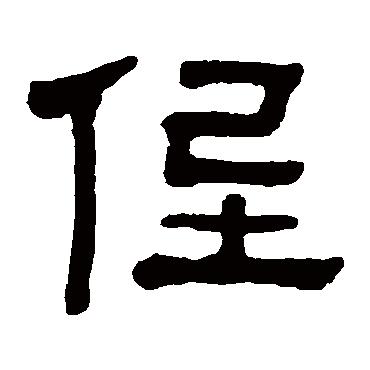 杨沂孙侄
