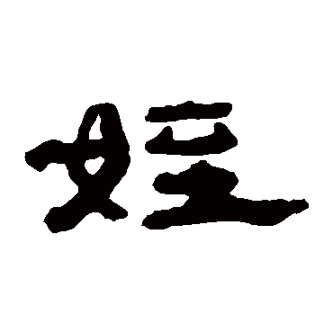 钱松侄