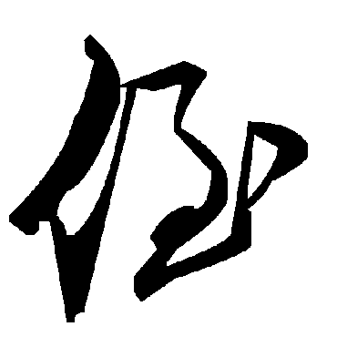 毛泽东侄
