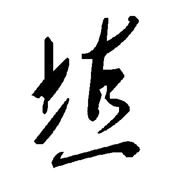 毛泽东埴