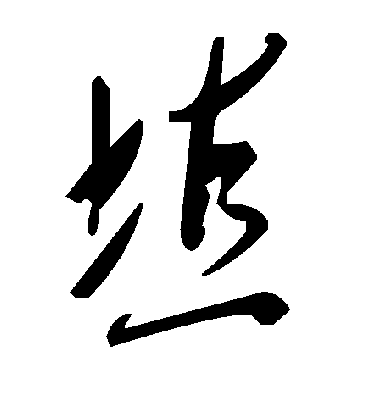 毛泽东埴