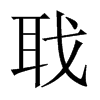中国大陆宋体 style=