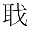 台湾细明体 style=
