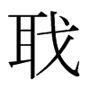 日本明朝体 style=