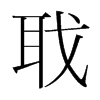 韩国明朝体 style=