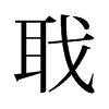 旧字形 style=