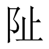 中国大陆宋体 style=