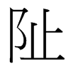 台湾细明体 style=
