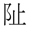 香港明体 style=