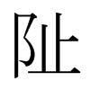 日本明朝体 style=