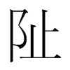 韩国明朝体 style=