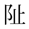 旧字形 style=