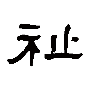 何绍基祉