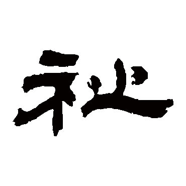 吴让之祉