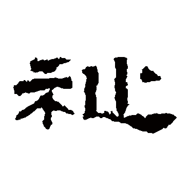 张迁碑祉