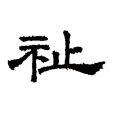 桐柏庙碑祉