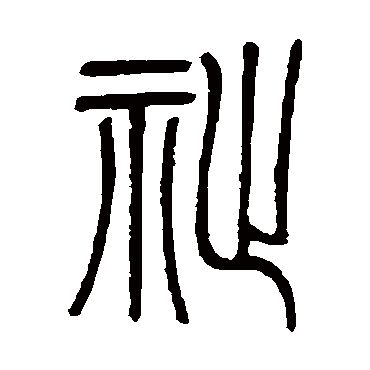 邓石如祉