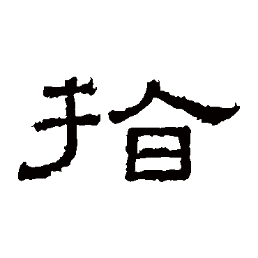 张景碑指