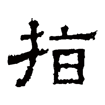 白石君碑指