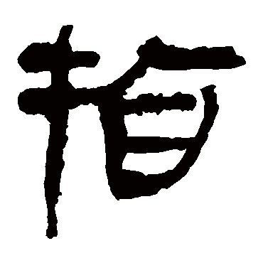 马王堆帛书指