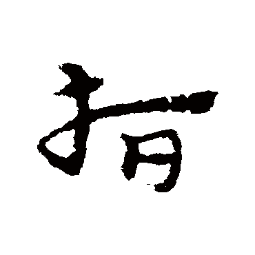 宋克指