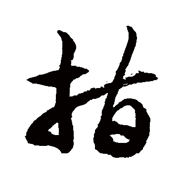 徐伯清指