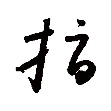 怀素指