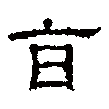 白石君碑旨