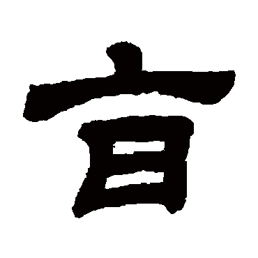 顾蔼吉旨